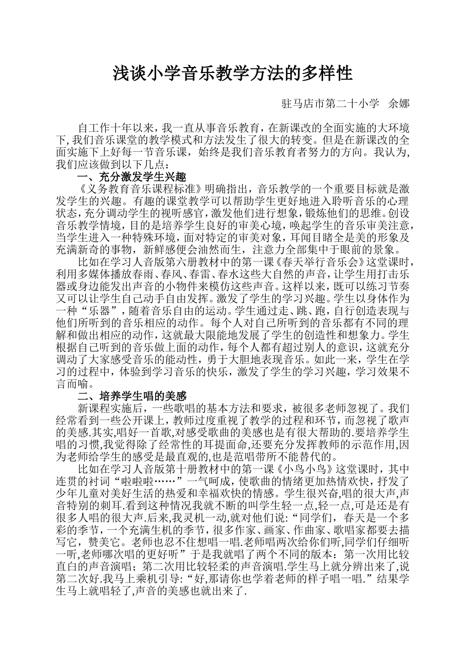 浅谈小学音乐教学方法的多样性_第1页