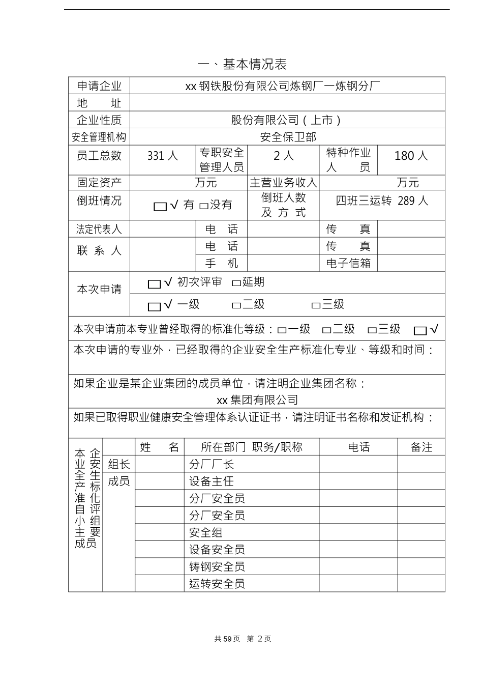 安全生产标准化企业自评报告_第2页