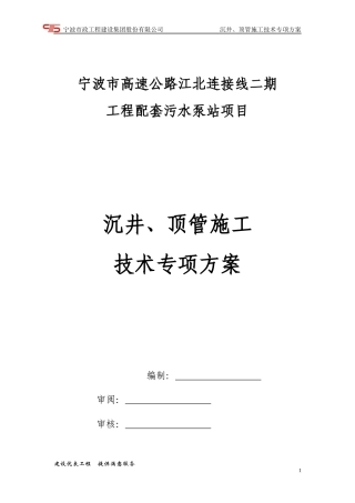 沉井顶管施工技术专项方案