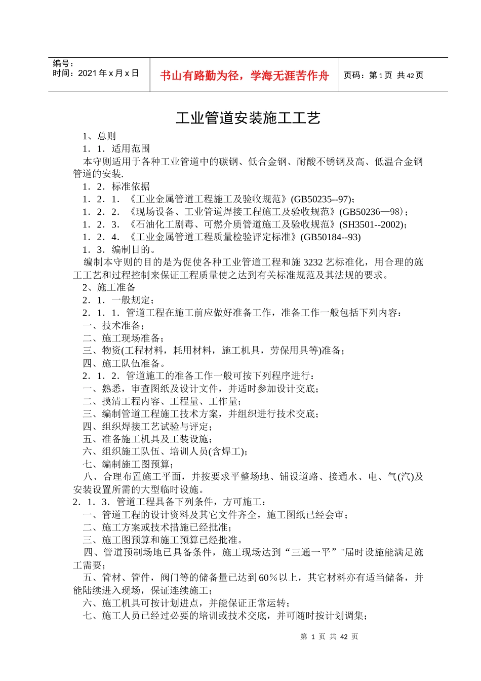 工业管道安装施工工艺刘继兵_第1页