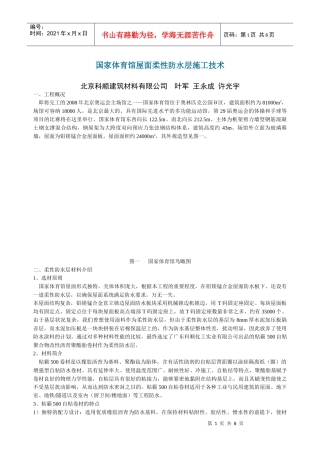 国家体育馆屋面柔性防水层施工技术（1）