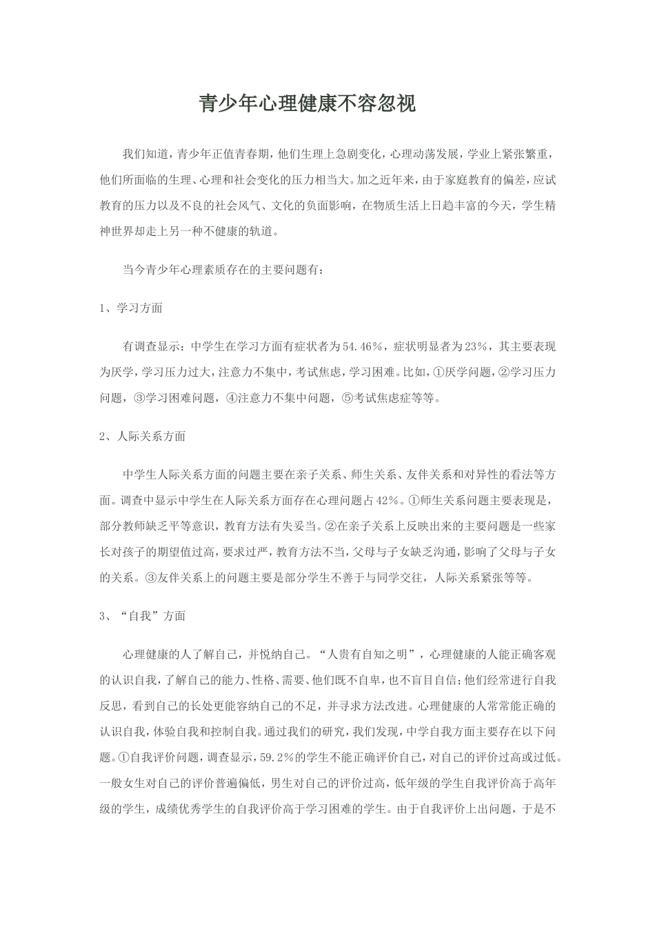 青少年心理健康不容忽视_第1页