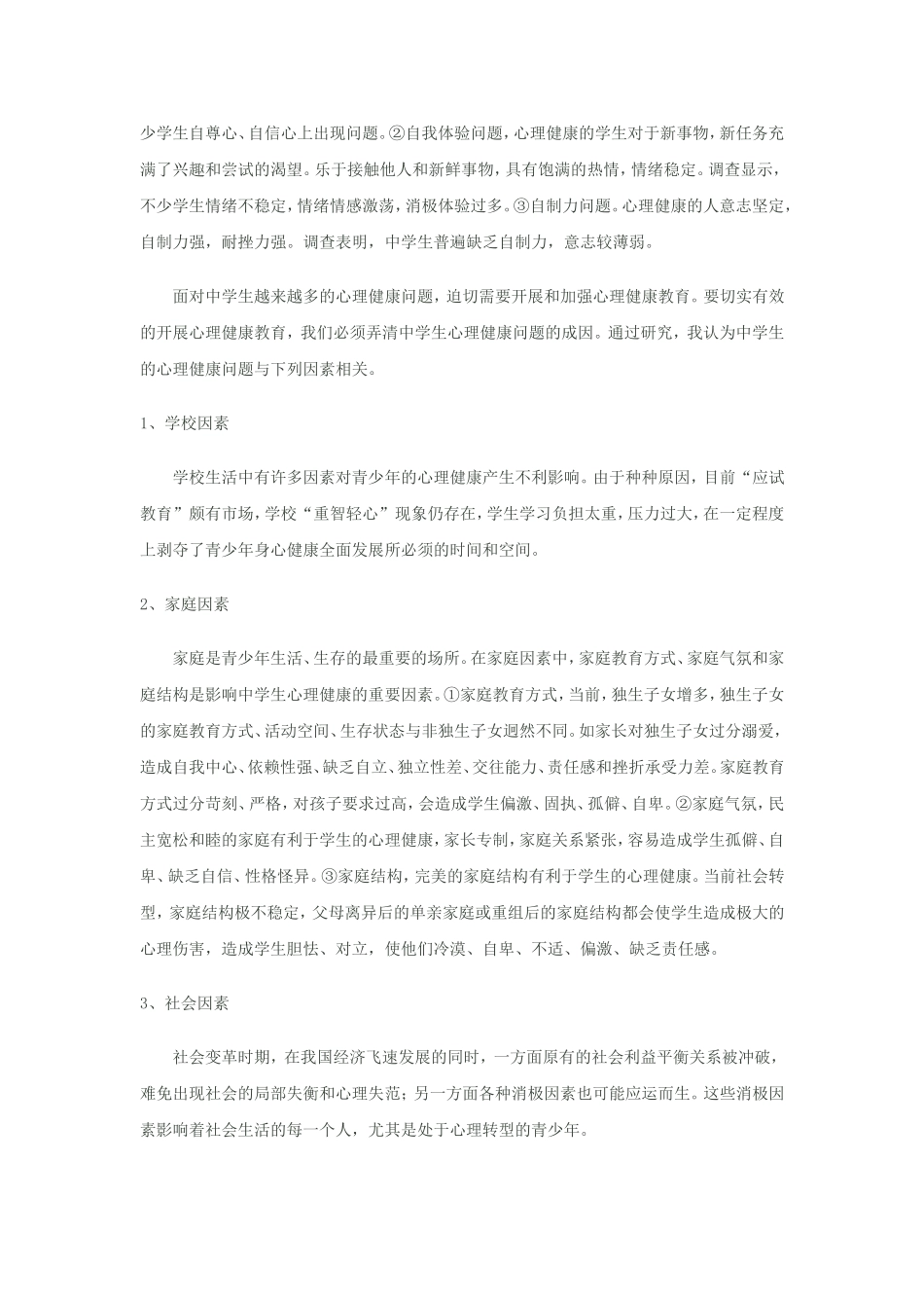 青少年心理健康不容忽视_第2页