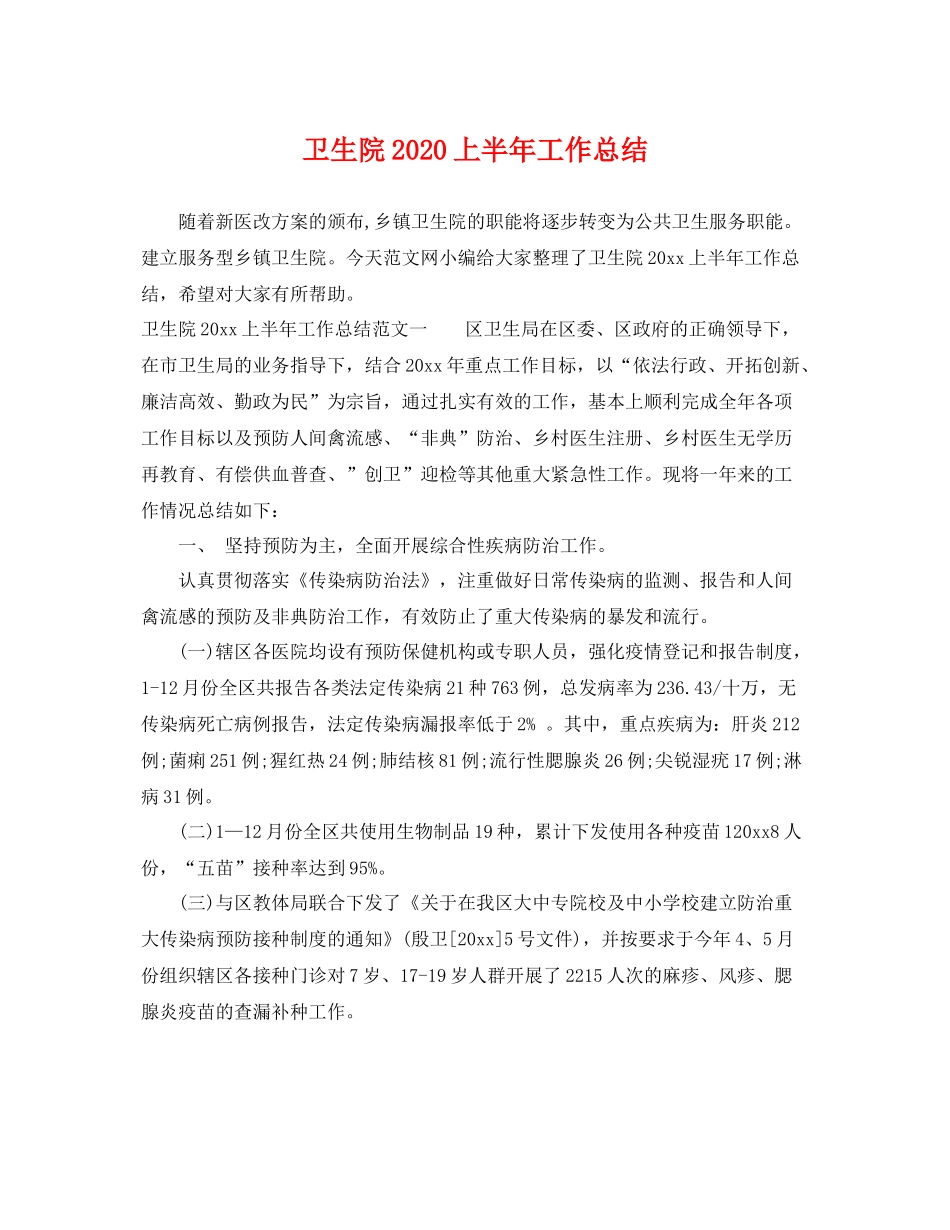 卫生院2020上半年工作总结 _第1页