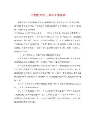 卫生院2020上半年工作总结 