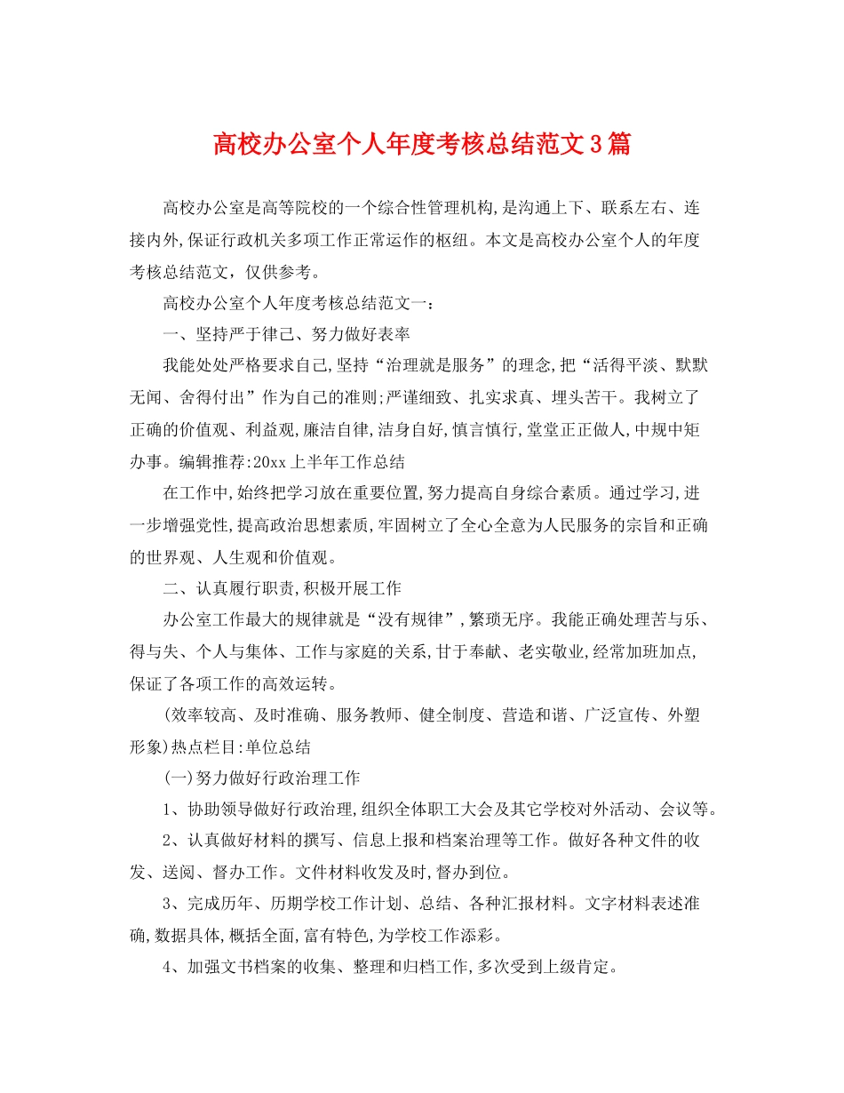高校办公室个人年度考核总结范文3篇 _第1页