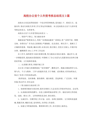 高校办公室个人年度考核总结范文3篇 