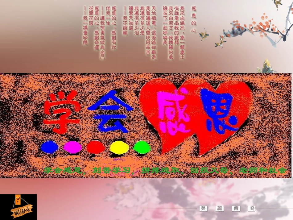 《学会感恩》PPT主题班会课件56_第1页