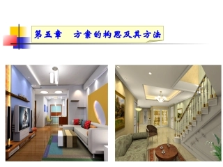 第五章方案的构思及其方法