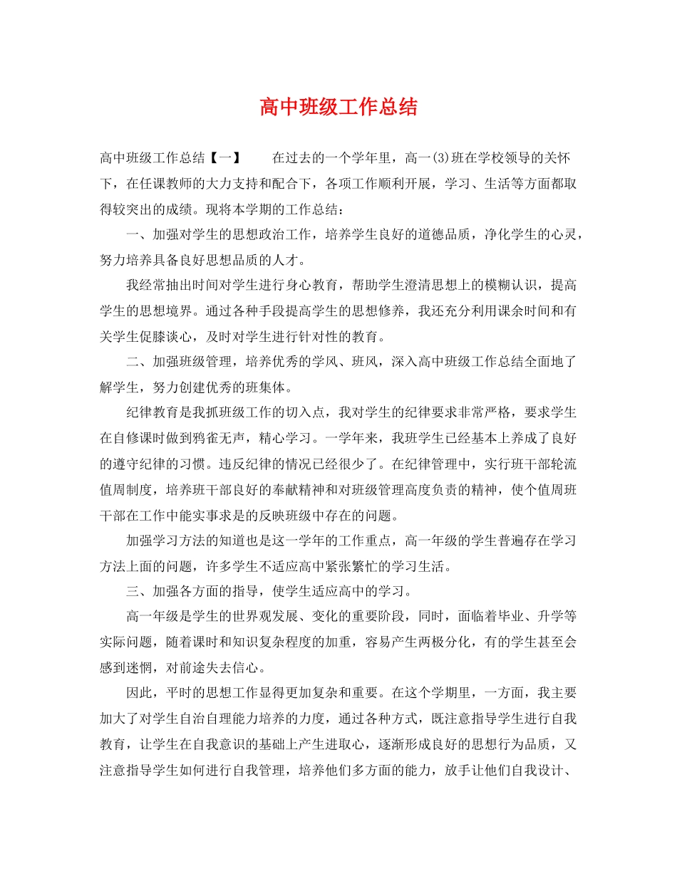 高中班级工作总结 _第1页