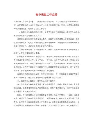 高中班级工作总结 