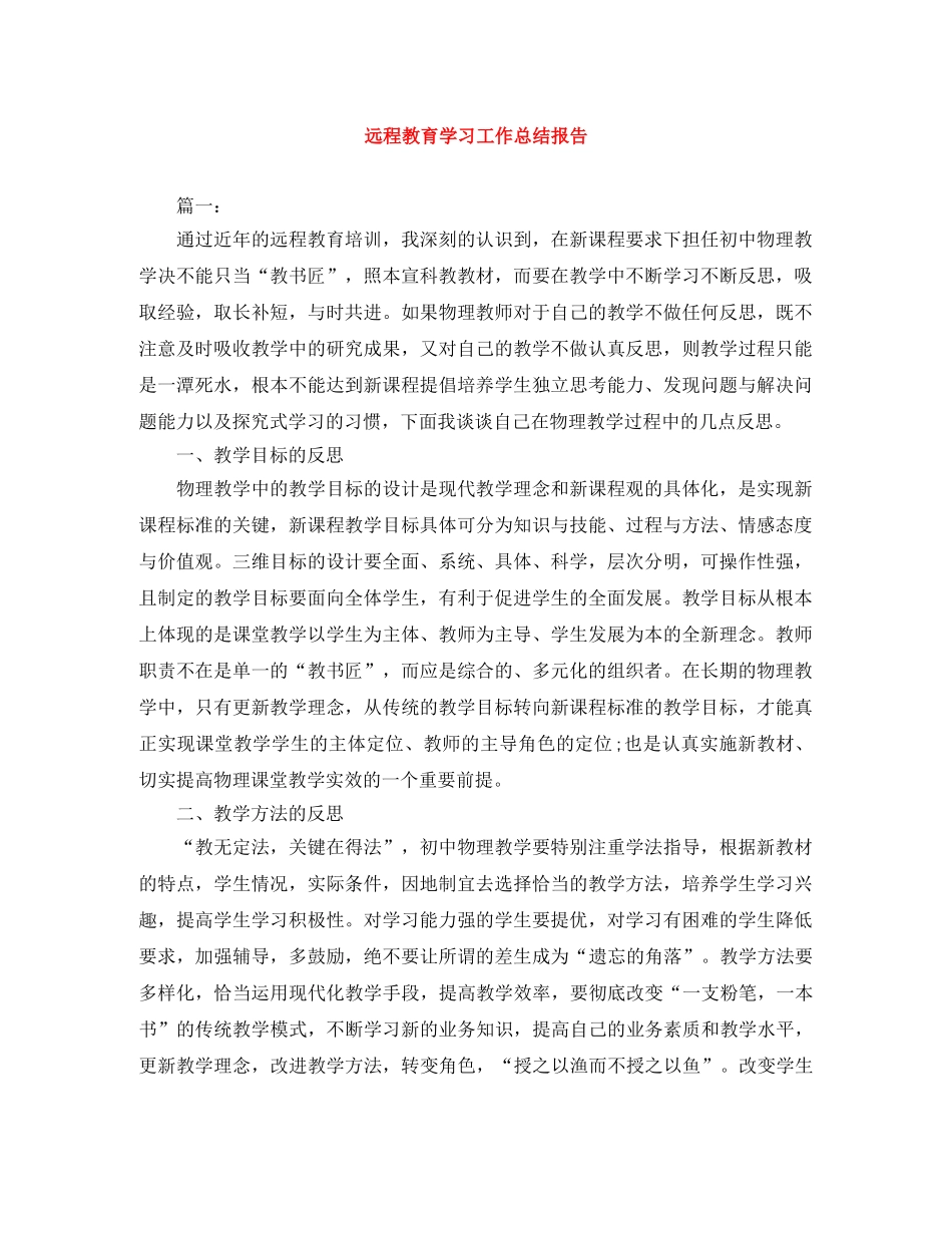 远程教育学习工作总结报告 _第1页