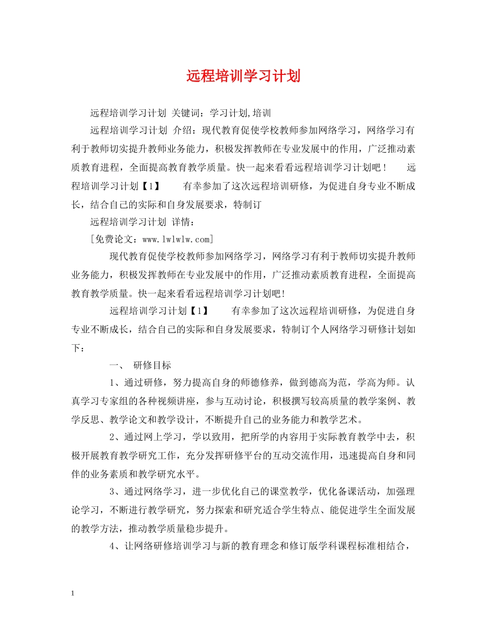 远程培训学习计划 _第1页