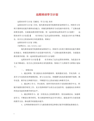 远程培训学习计划 