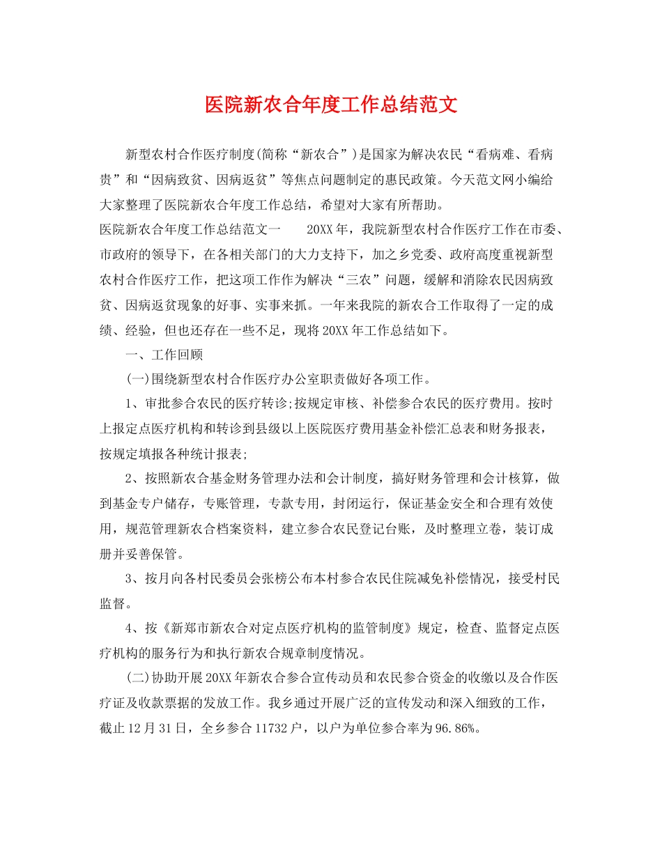 医院新农合年度工作总结范文 _第1页
