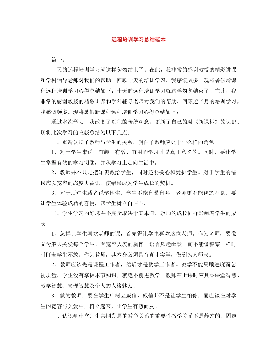远程培训学习总结范本 _第1页