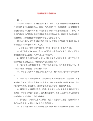 远程培训学习总结范本 