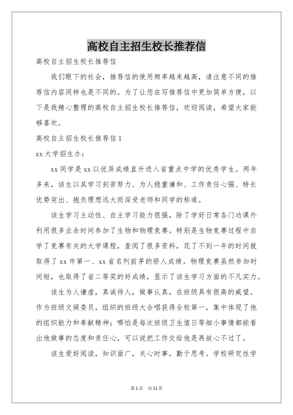 高校自主招生校长推荐信_第1页