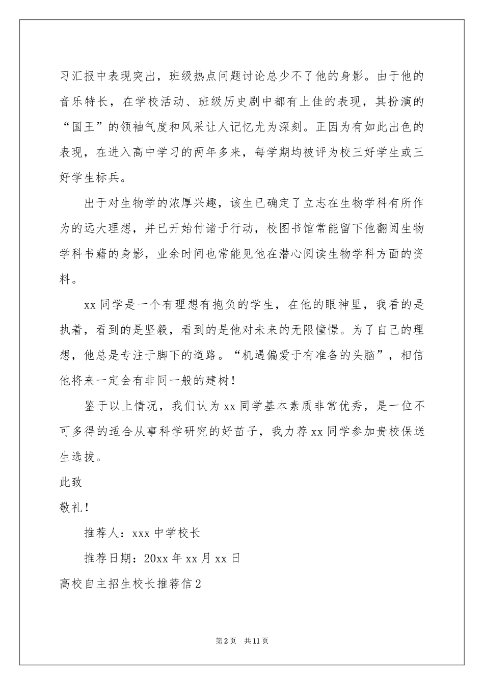 高校自主招生校长推荐信_第2页