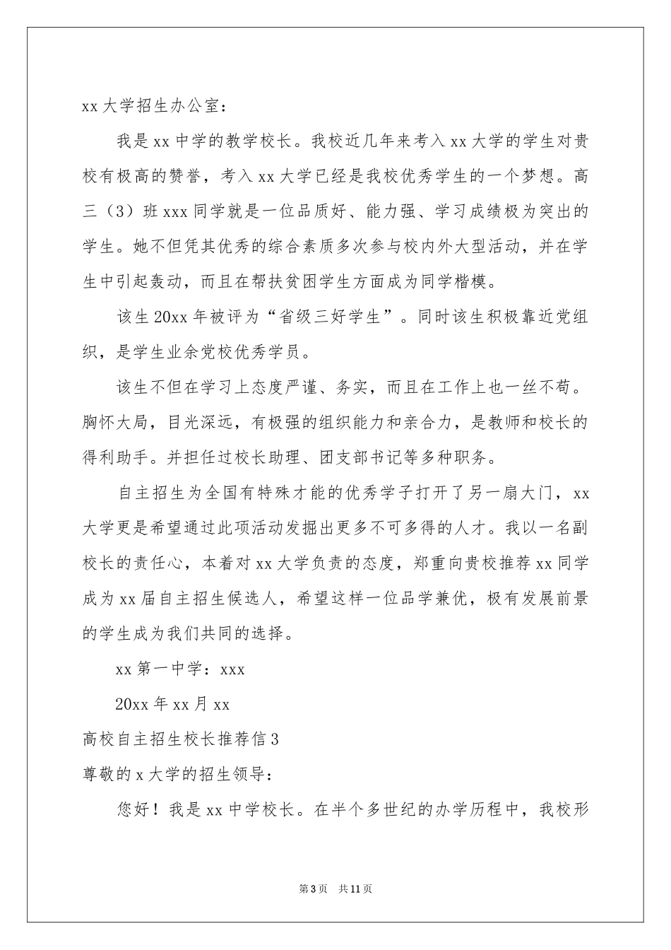 高校自主招生校长推荐信_第3页