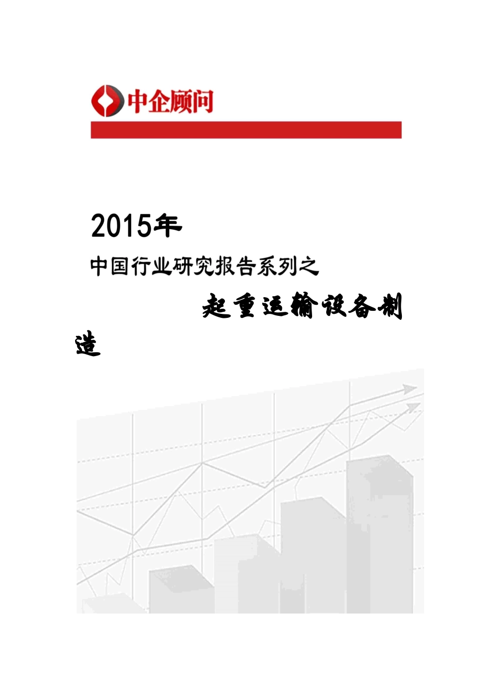 设备制造市场监测及投资前景预测报告_第1页