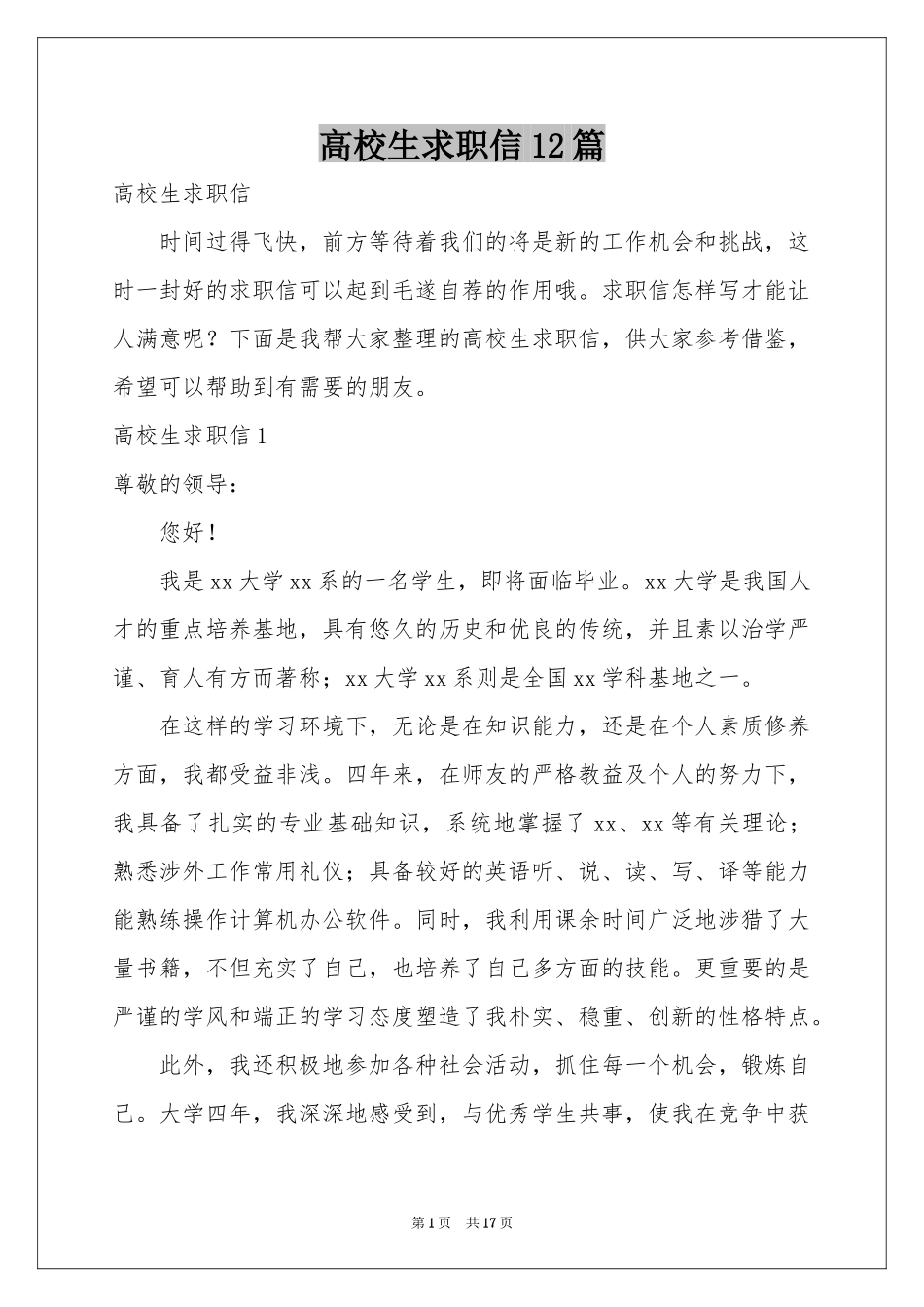 高校生求职信12篇_第1页