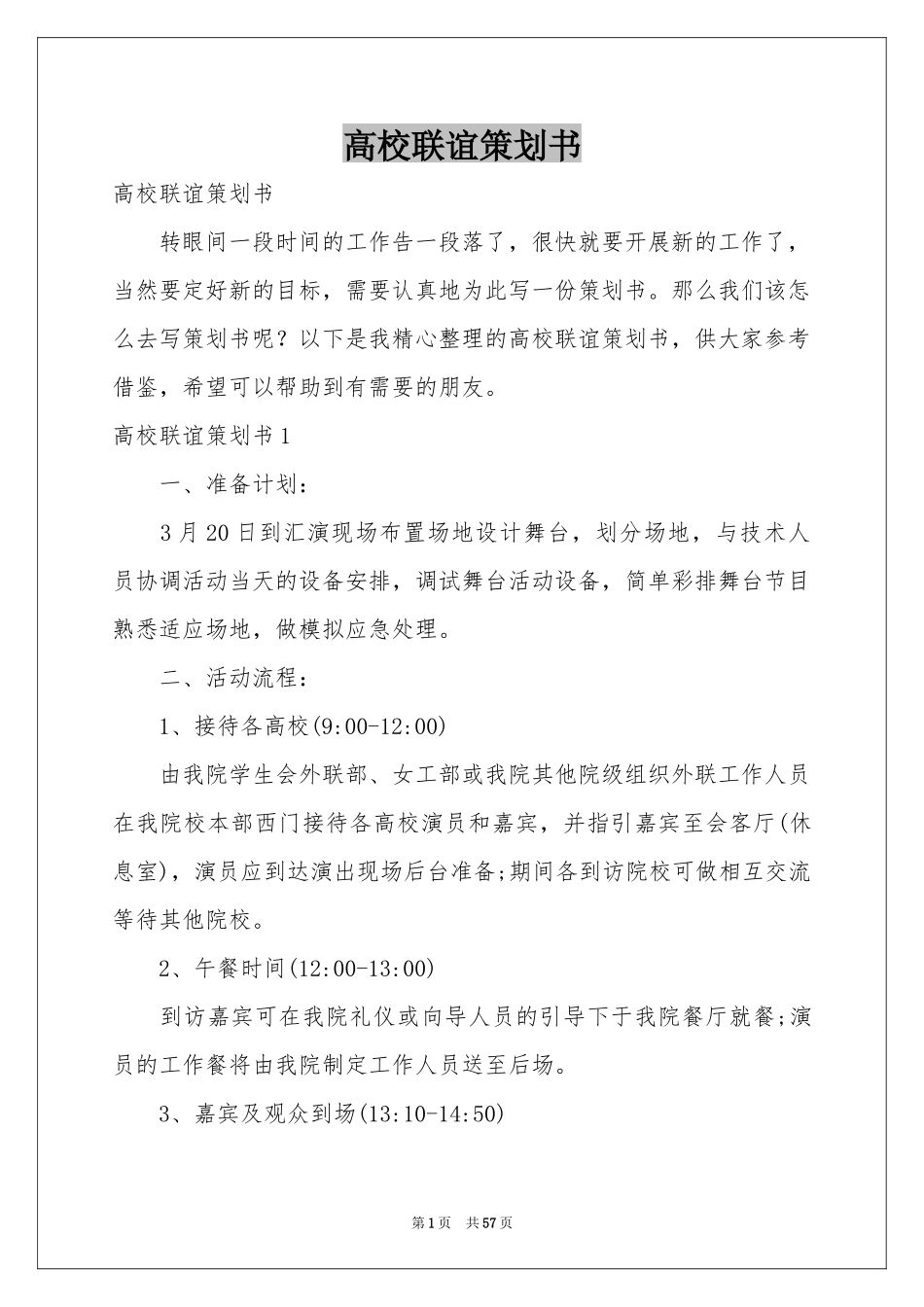 高校联谊策划书_第1页