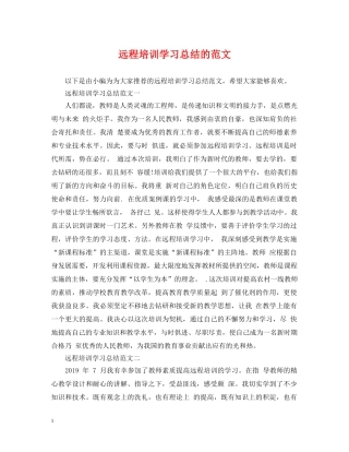 远程培训学习总结的范文 