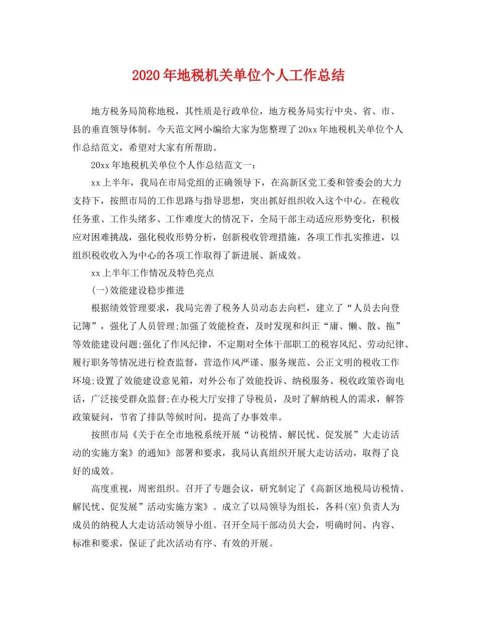 2020年地税机关单位个人工作总结 _第1页