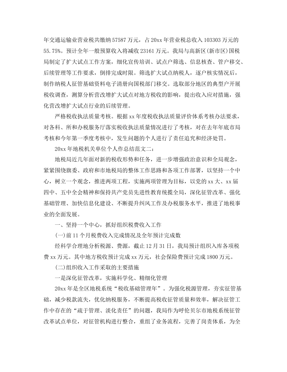 2020年地税机关单位个人工作总结 _第3页