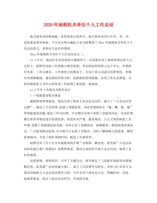 2020年地税机关单位个人工作总结 