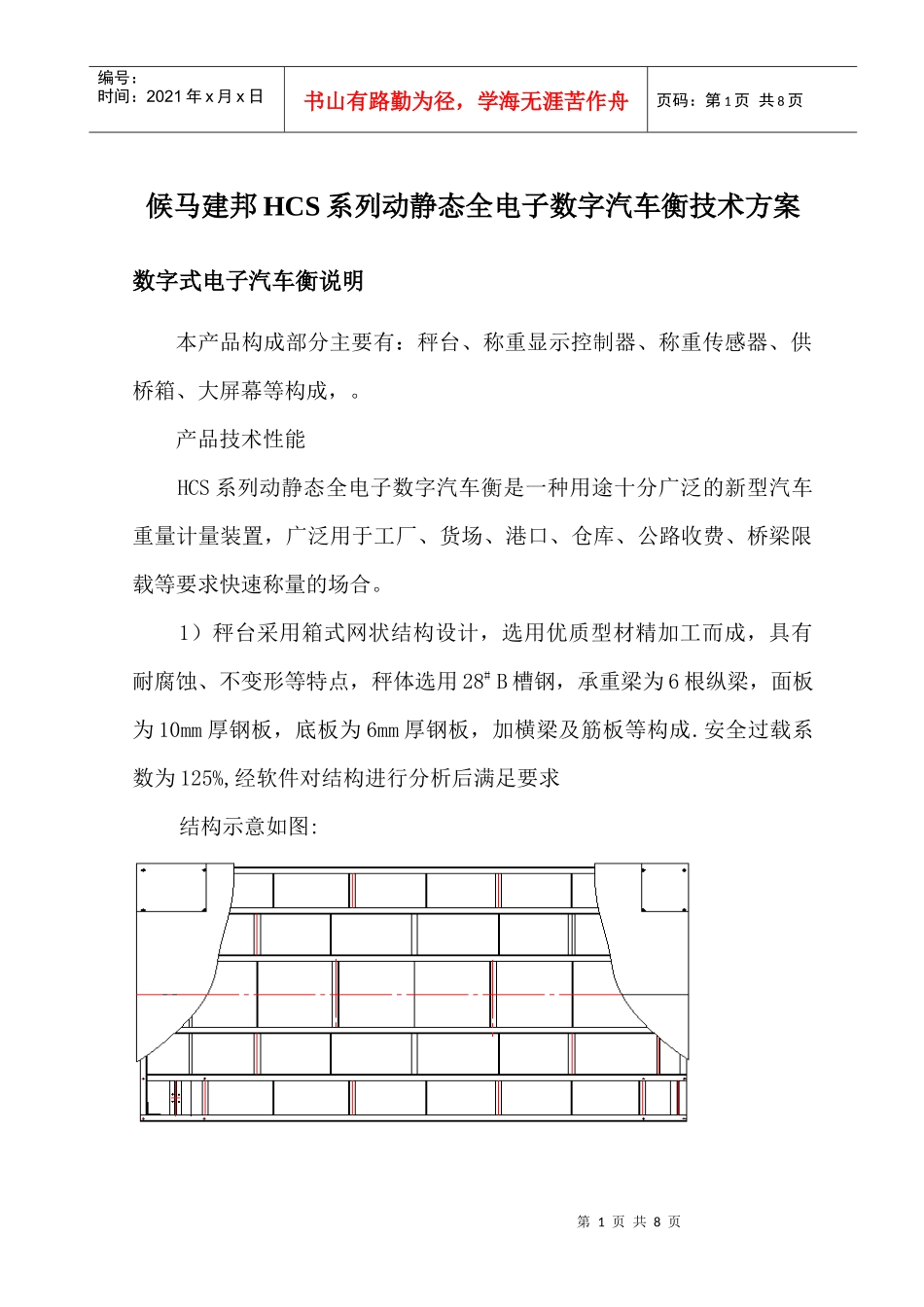 80t数字汽车衡技术方案_第1页
