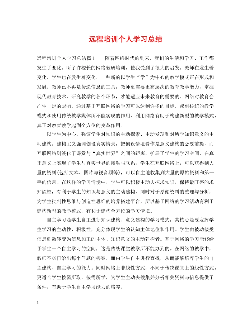 远程培训个人学习总结 _第1页