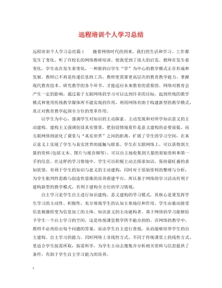远程培训个人学习总结 