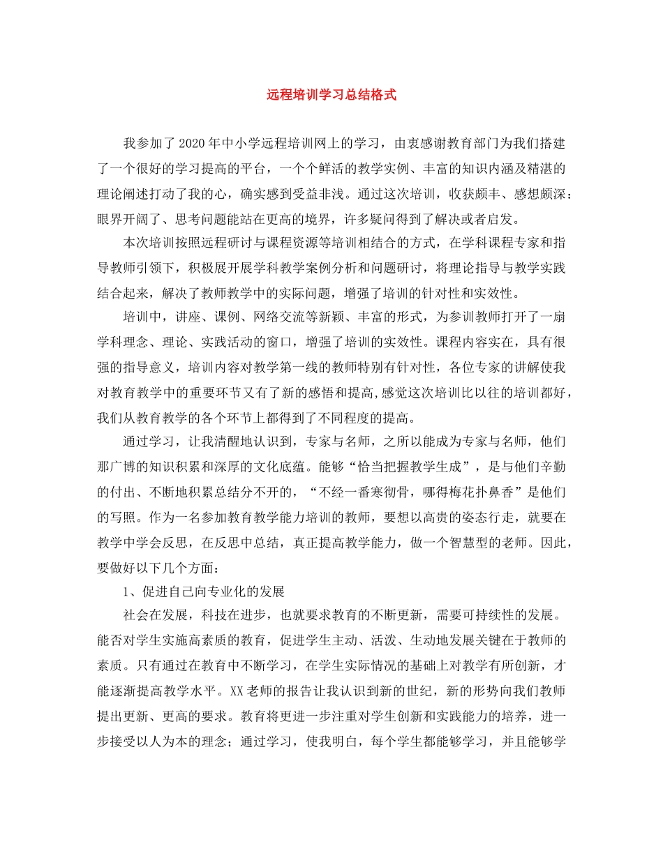 远程培训学习总结格式 _第1页