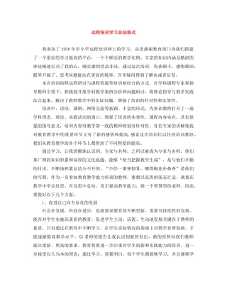 远程培训学习总结格式 