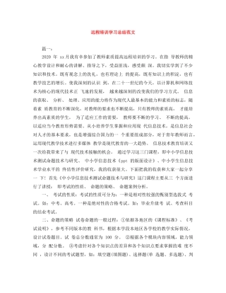 远程培训学习总结范文 