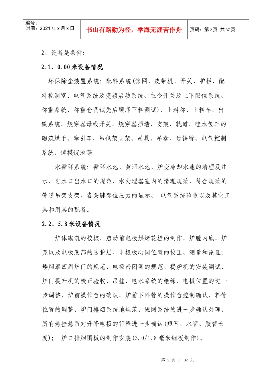 2×33000KVA硅铁冶炼电炉启动试生产方案_第2页