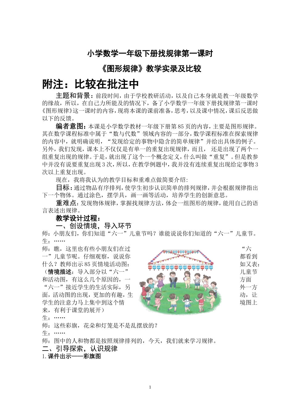 一年级下册《图形规律》课堂实录及反思和比较_第1页