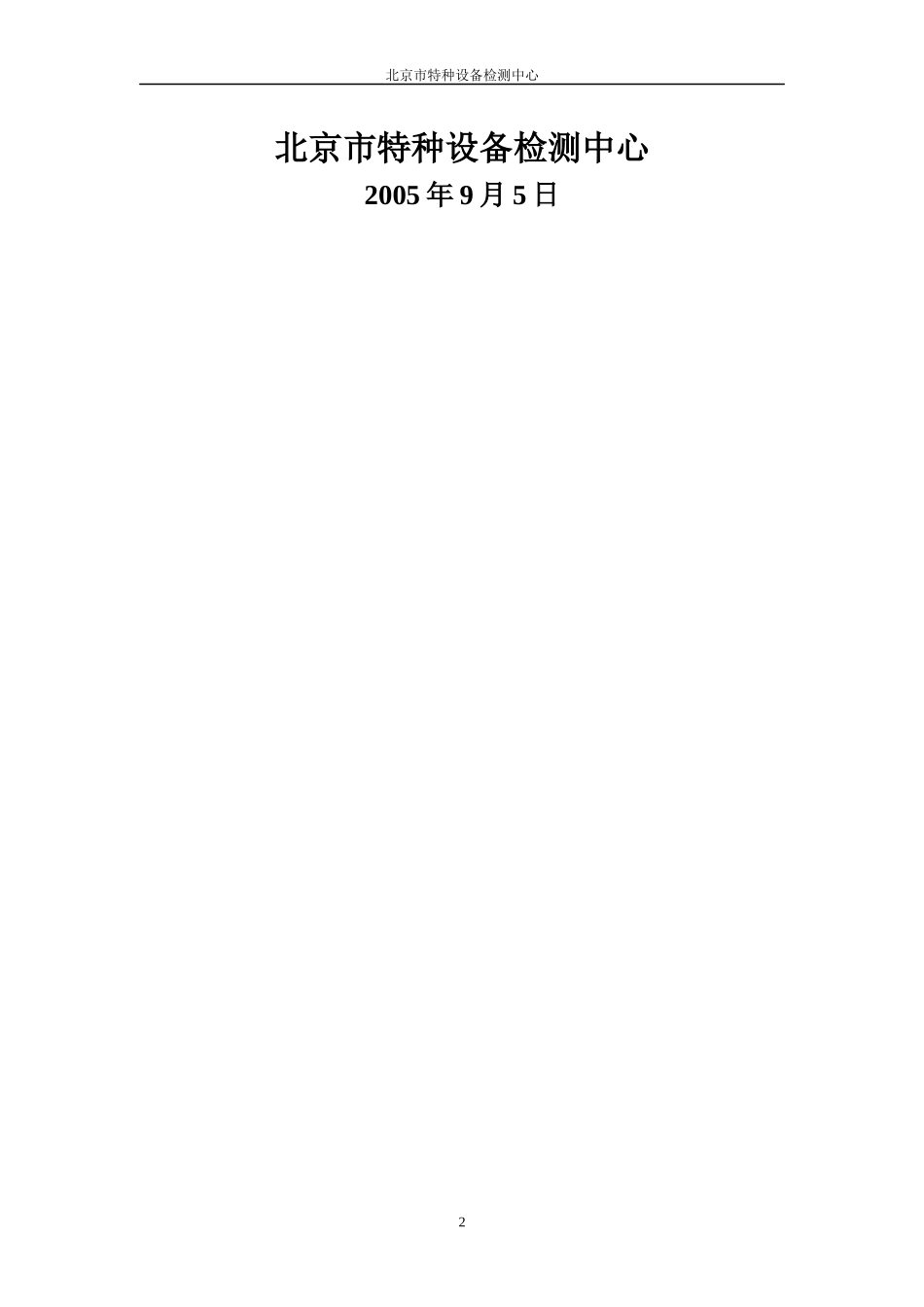 特种设备鉴定评审工作程序_第2页