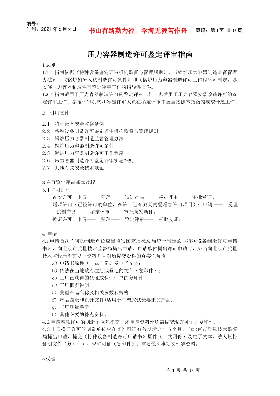 特种设备鉴定评审工作程序_第3页
