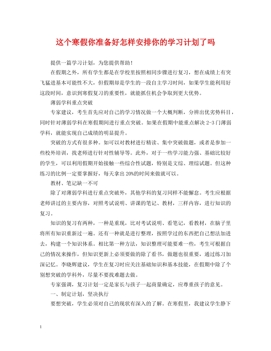 这个寒假你准备好怎样安排你的学习计划了吗 _第1页