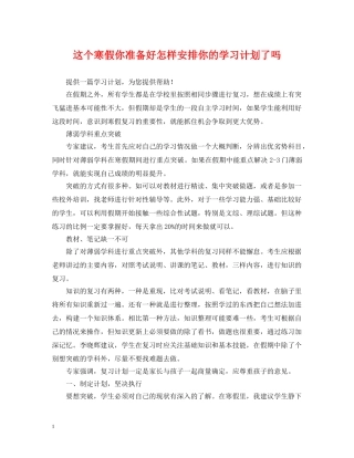 这个寒假你准备好怎样安排你的学习计划了吗 