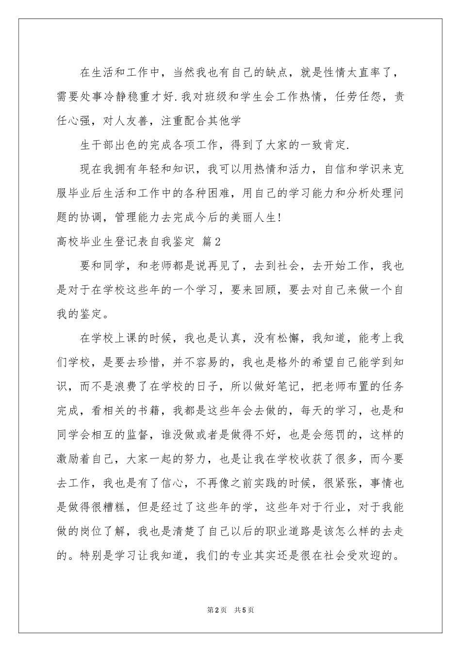 高校毕业生登记表自我鉴定3篇_第2页