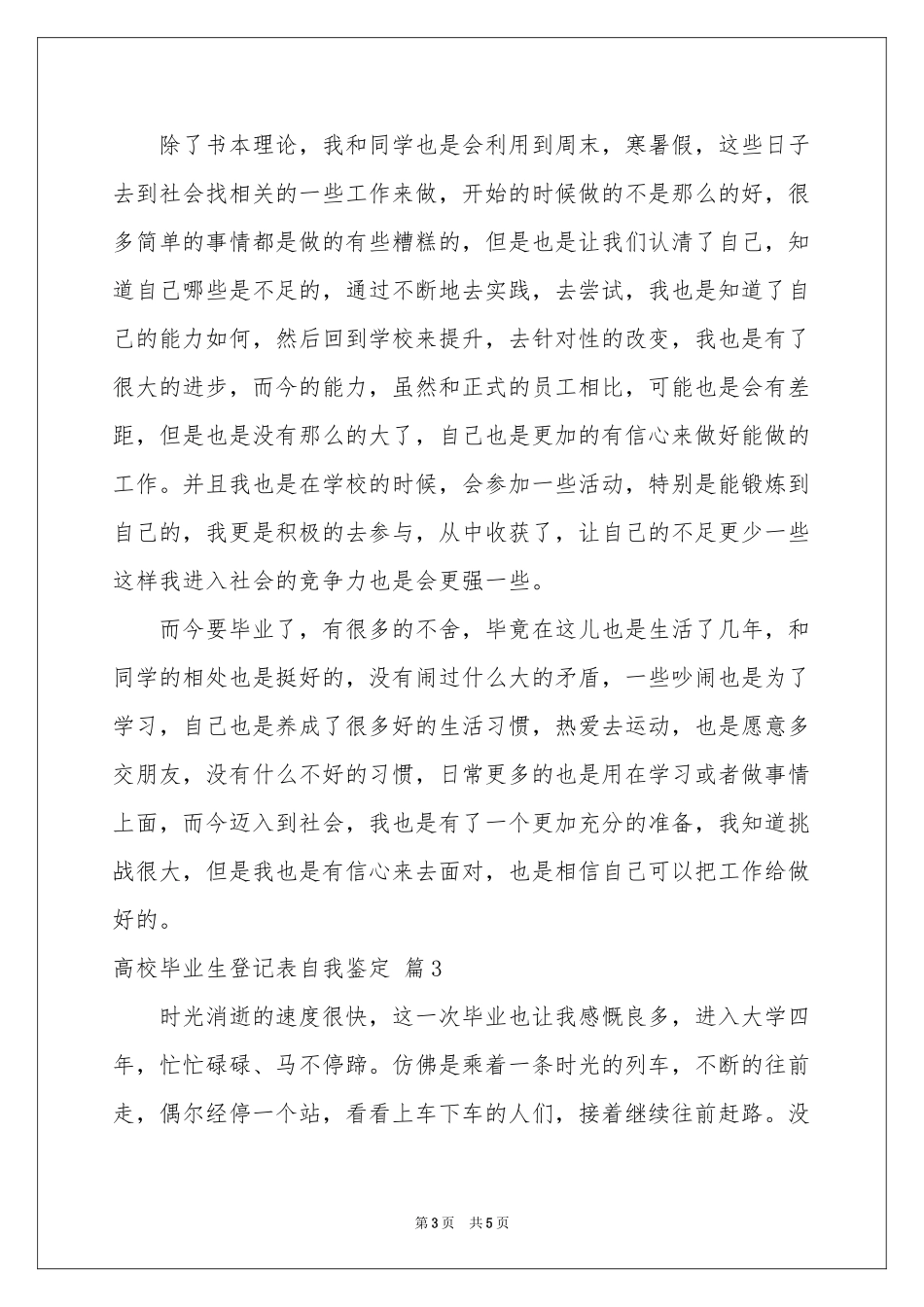 高校毕业生登记表自我鉴定3篇_第3页