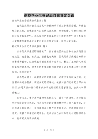 高校毕业生登记表自我鉴定3篇