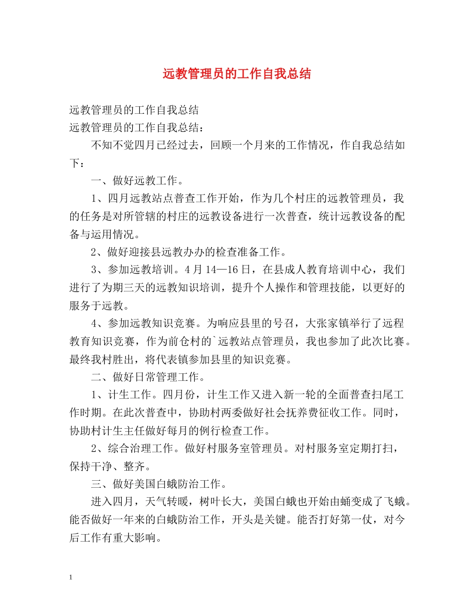远教管理员的工作自我总结 _第1页