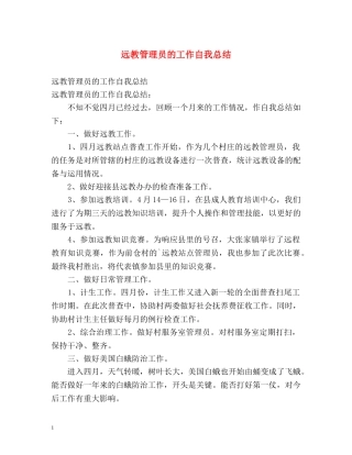 远教管理员的工作自我总结 