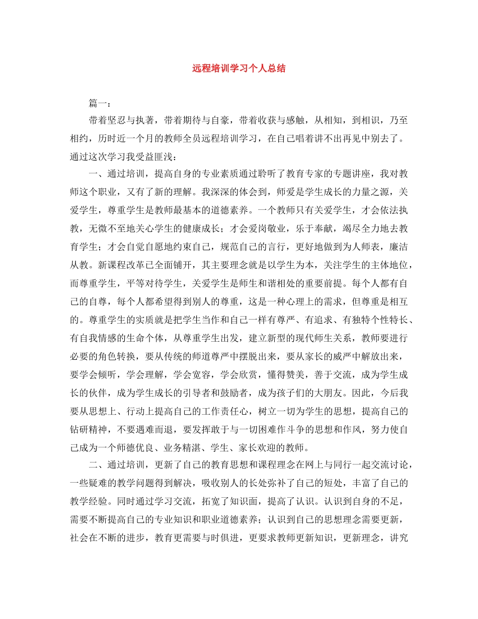 远程培训学习个人总结 _第1页