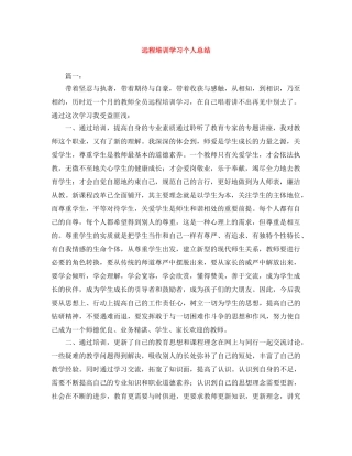 远程培训学习个人总结 